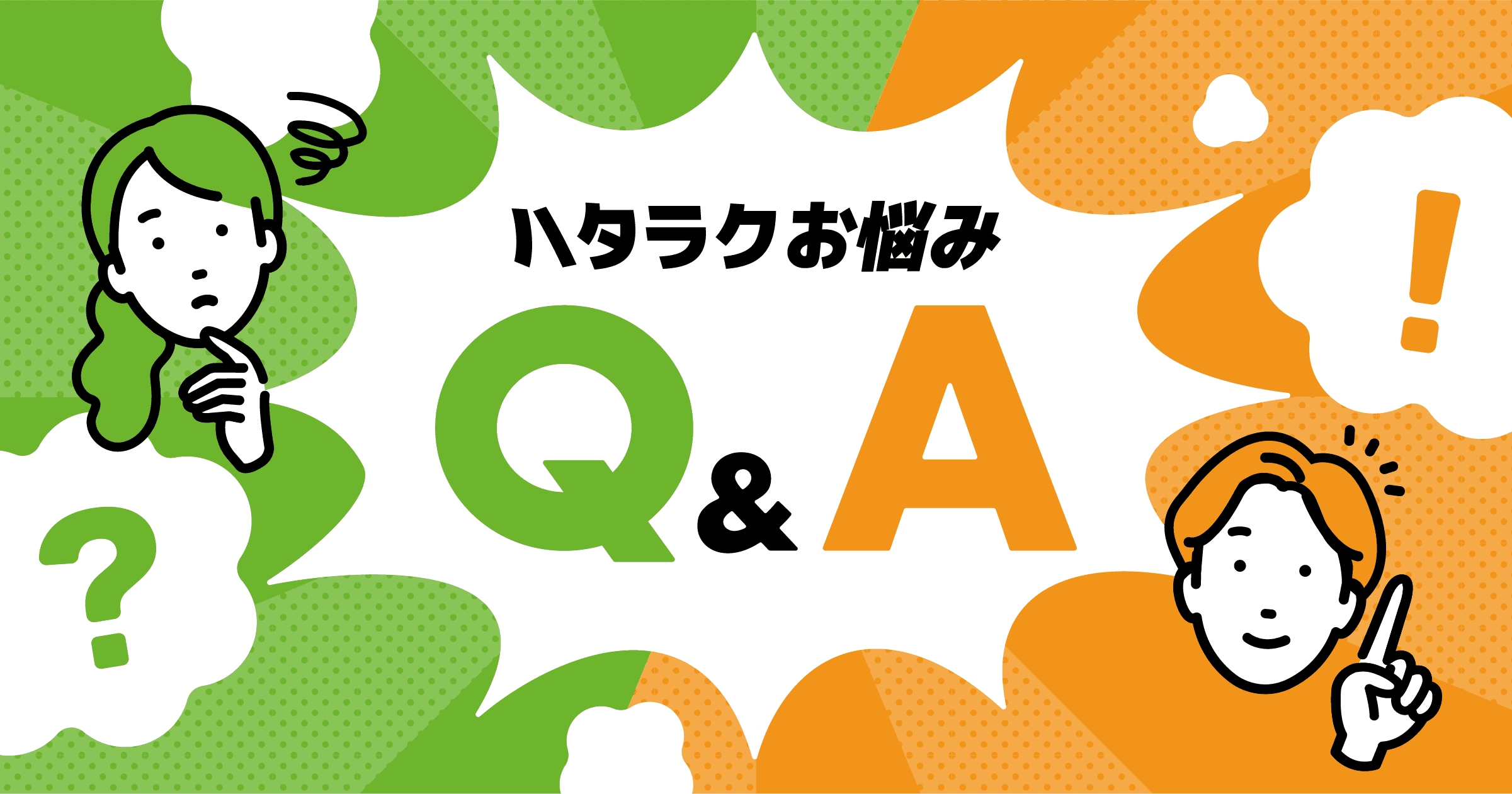 ハタラクお悩みQ&A