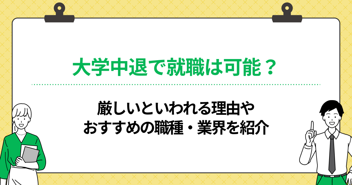 大学中退からの就職は可能!厳しいといわれる事情や成功者の体験談を紹介!