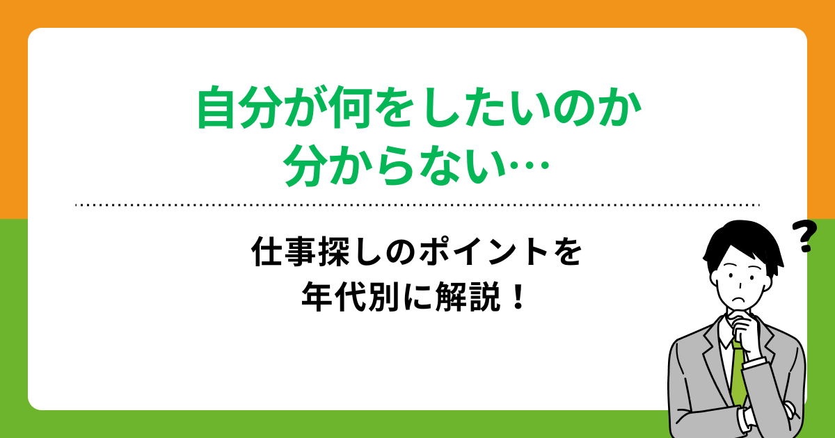 自分が何をしたいのか分からない…仕事探しのポイントを年代別に解説!の画像