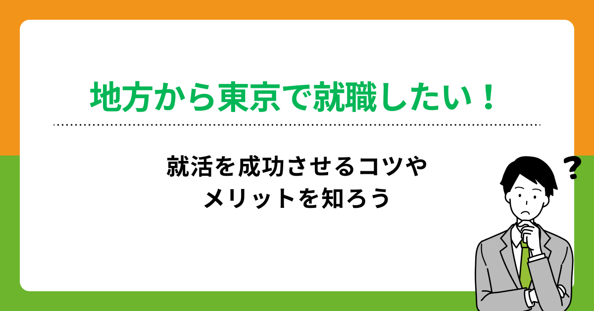 「地方から東京への就職は難しい」って聞くけど挑戦したい!就活のポイントの画像
