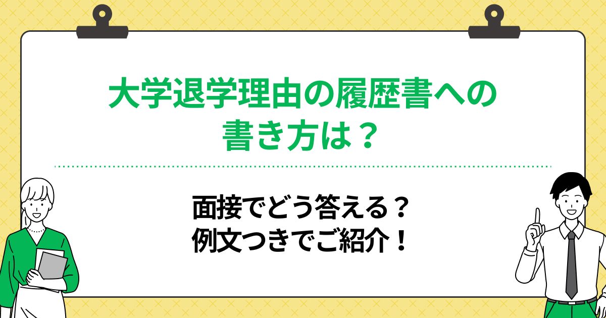 大学退学理由の履歴書への書き方は?面接でどう答える?例文つきでご紹介!