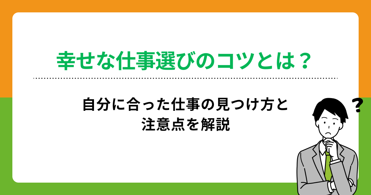 幸せな仕事選びのコツとは?自分に合った仕事の見つけ方と注意点を解説の画像