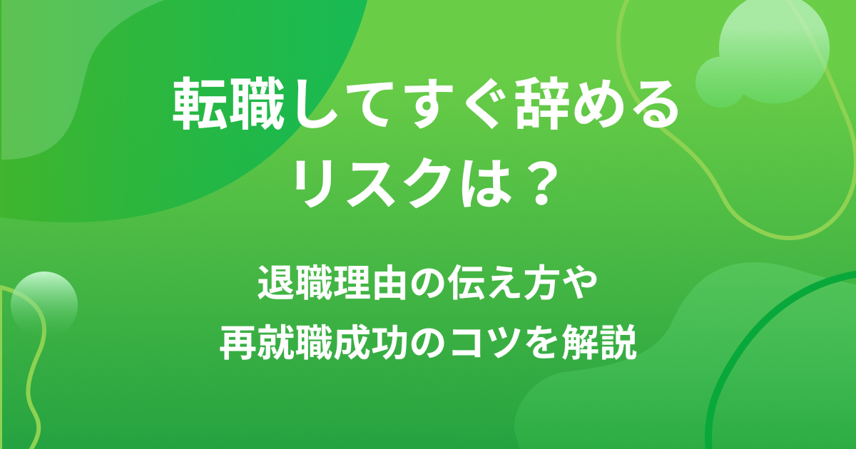 転職してすぐ辞めるリスクは?退職理由の伝え方や再就職成功のコツを解説の画像