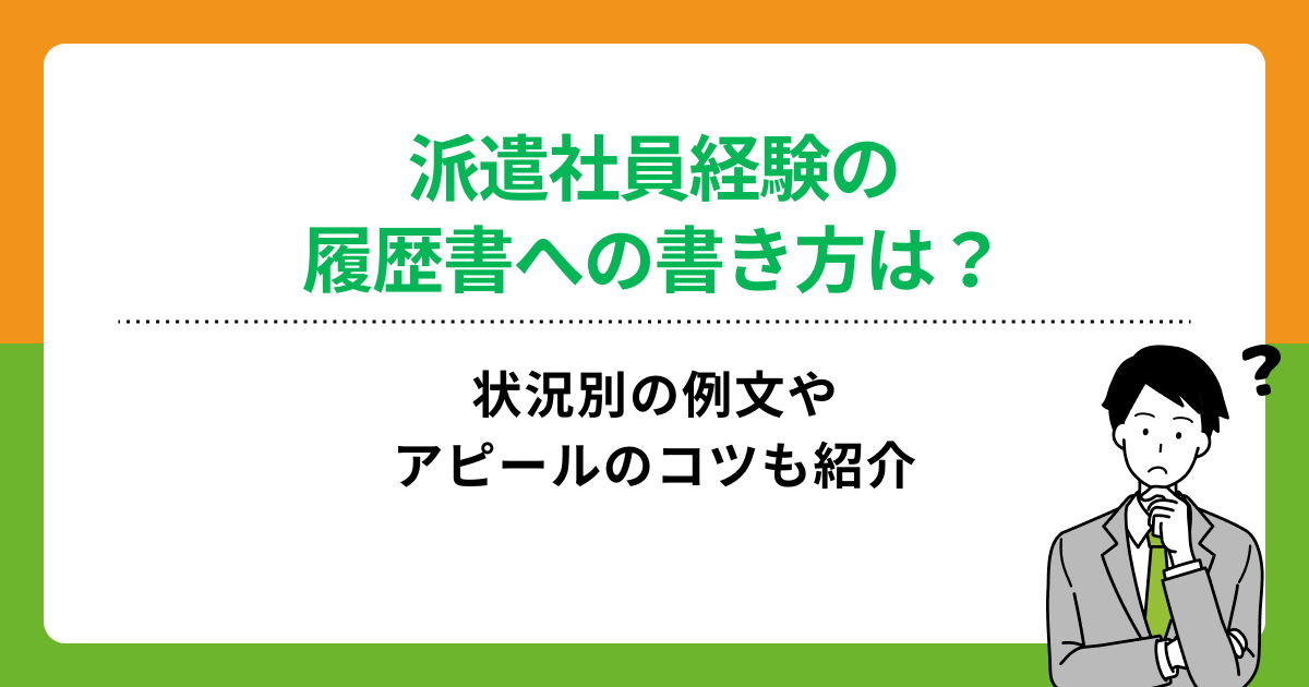 派遣社員経験の履歴書への書き方は?状況別の例文やアピールのコツも紹介