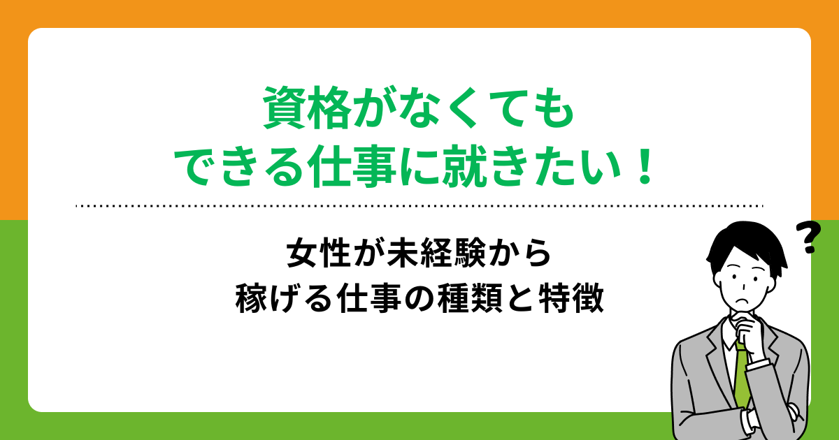 資格がなくてもできる仕事はある?女性が未経験から稼げる職業を解説