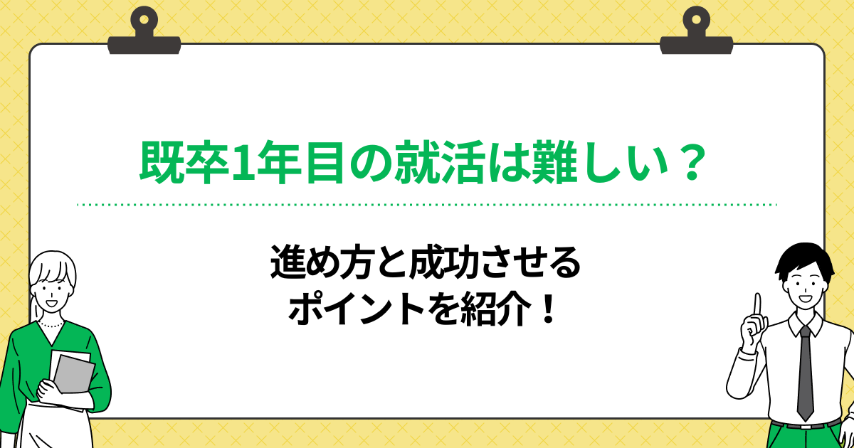 既卒1年目の就活は難しい?進め方と成功させるポイントを紹介!