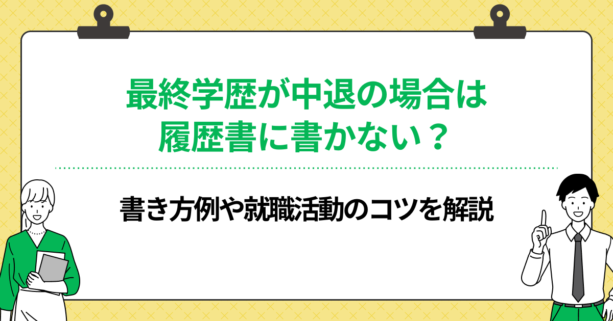 最終学歴が中退の場合は履歴書に書かない?書き方例や就職活動のコツを解説