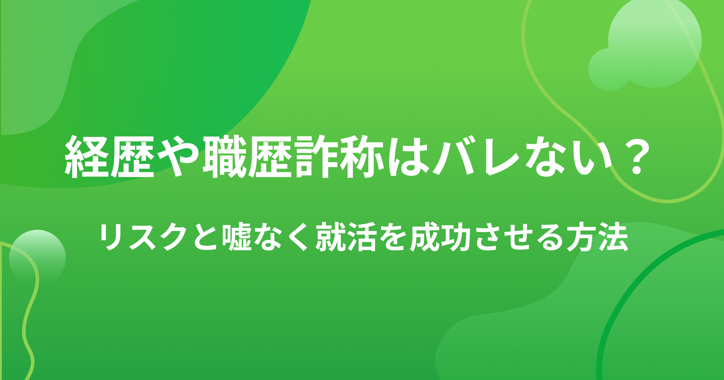 経歴や職歴詐称はバレない?リスクと嘘なく就活を成功させる方法の画像