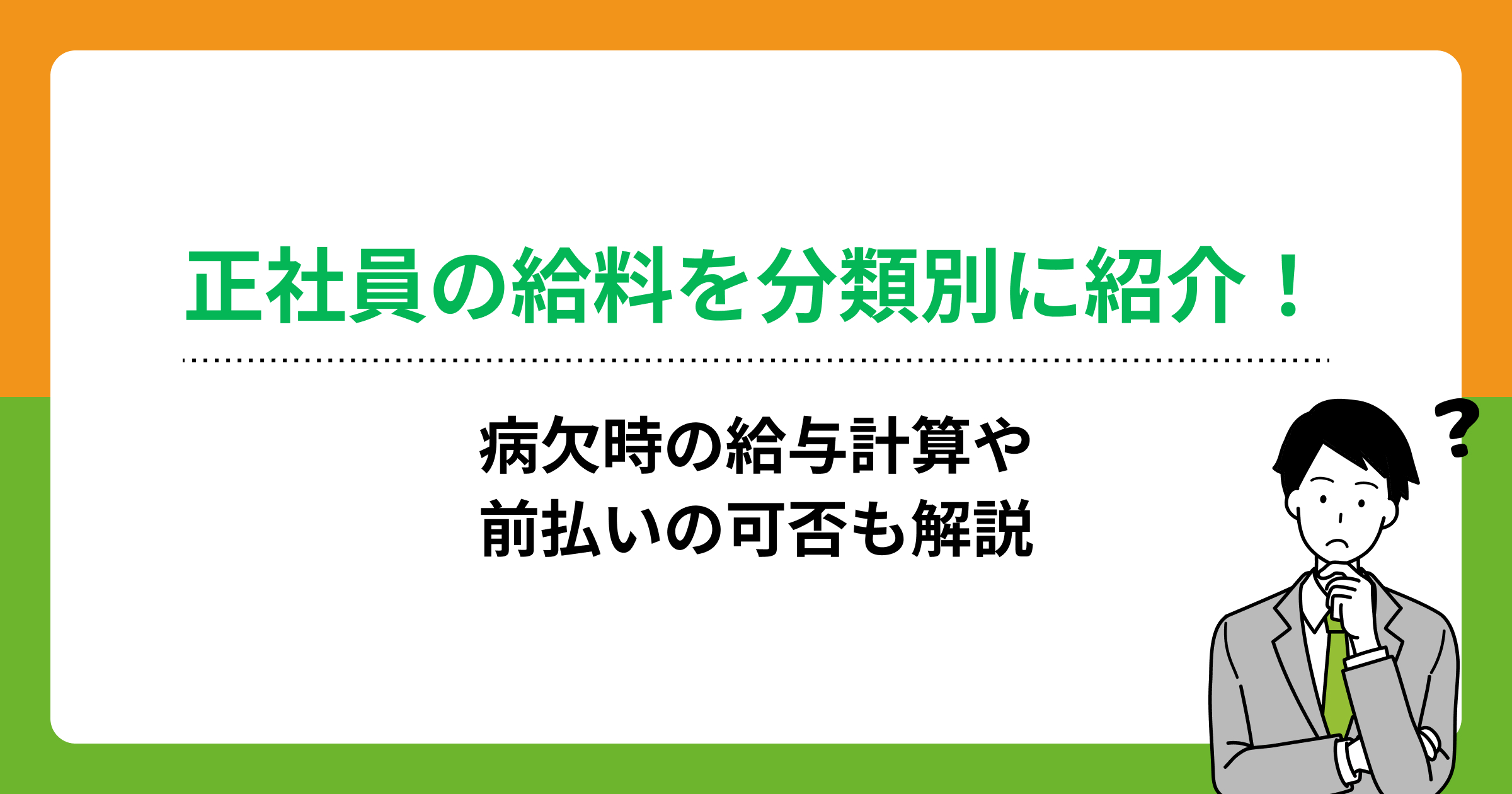 正社員の給料を分類別に紹介!病欠時の給与計算や前払いの可否も解説の画像