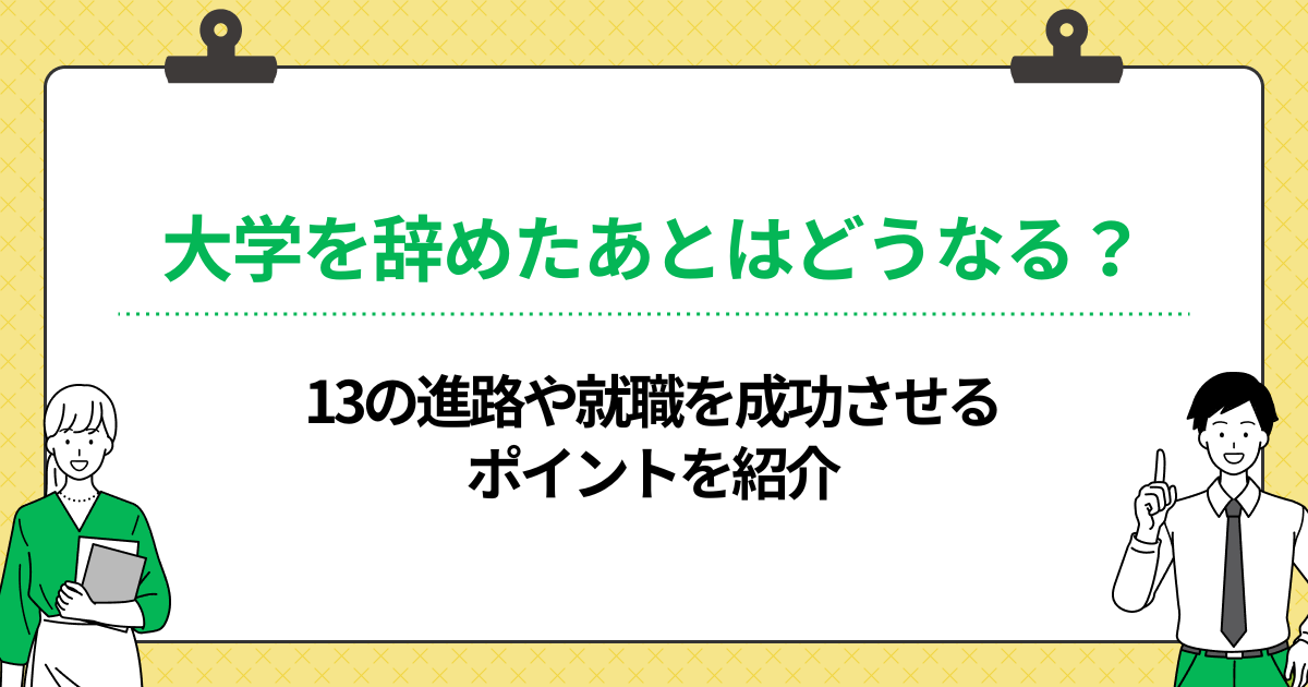 大学を辞めたあとはどうなる?13の進路や就職を成功させるポイントを紹介の画像