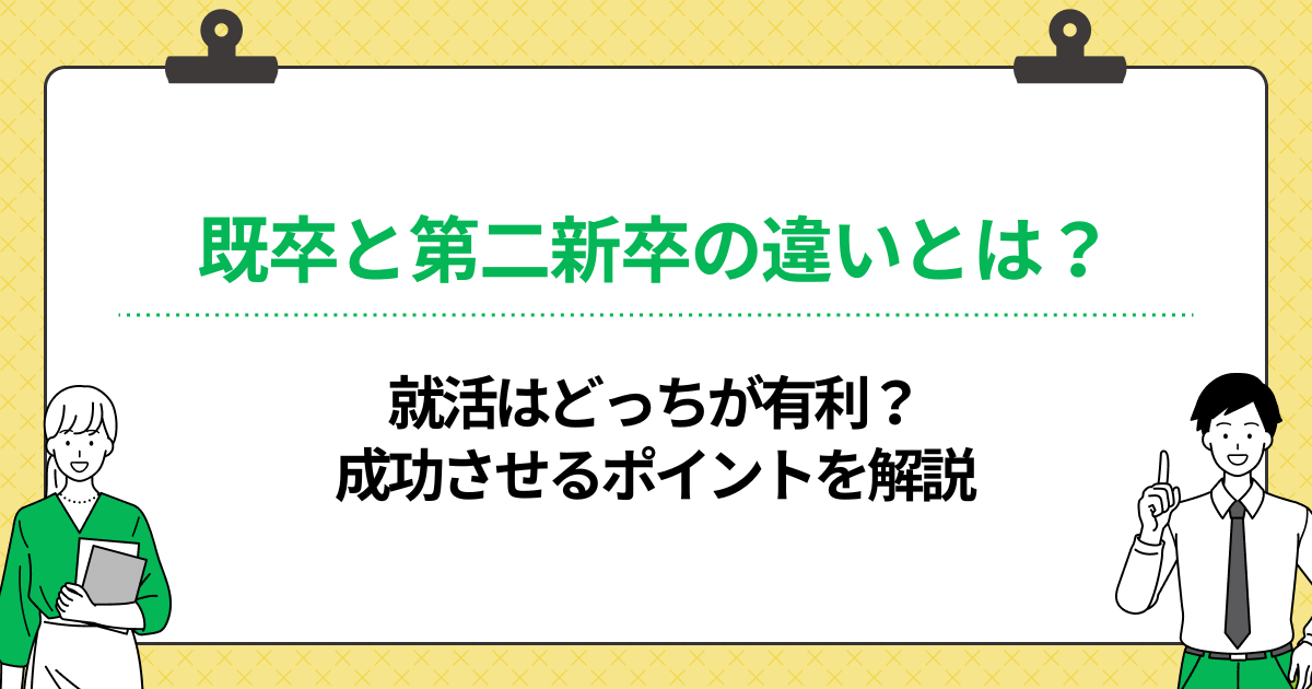 既卒と第二新卒の違いとは?就活はどっちが有利?成功させるポイントを解説