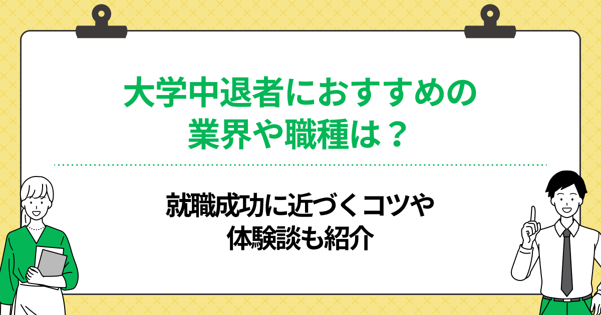 大学中退者におすすめの業界や職種は?就職成功に近づくコツや体験談も紹介