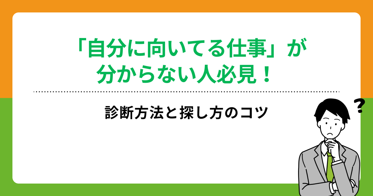 「自分に向いてる仕事」が分からない人必見!診断方法と探し方のコツ
