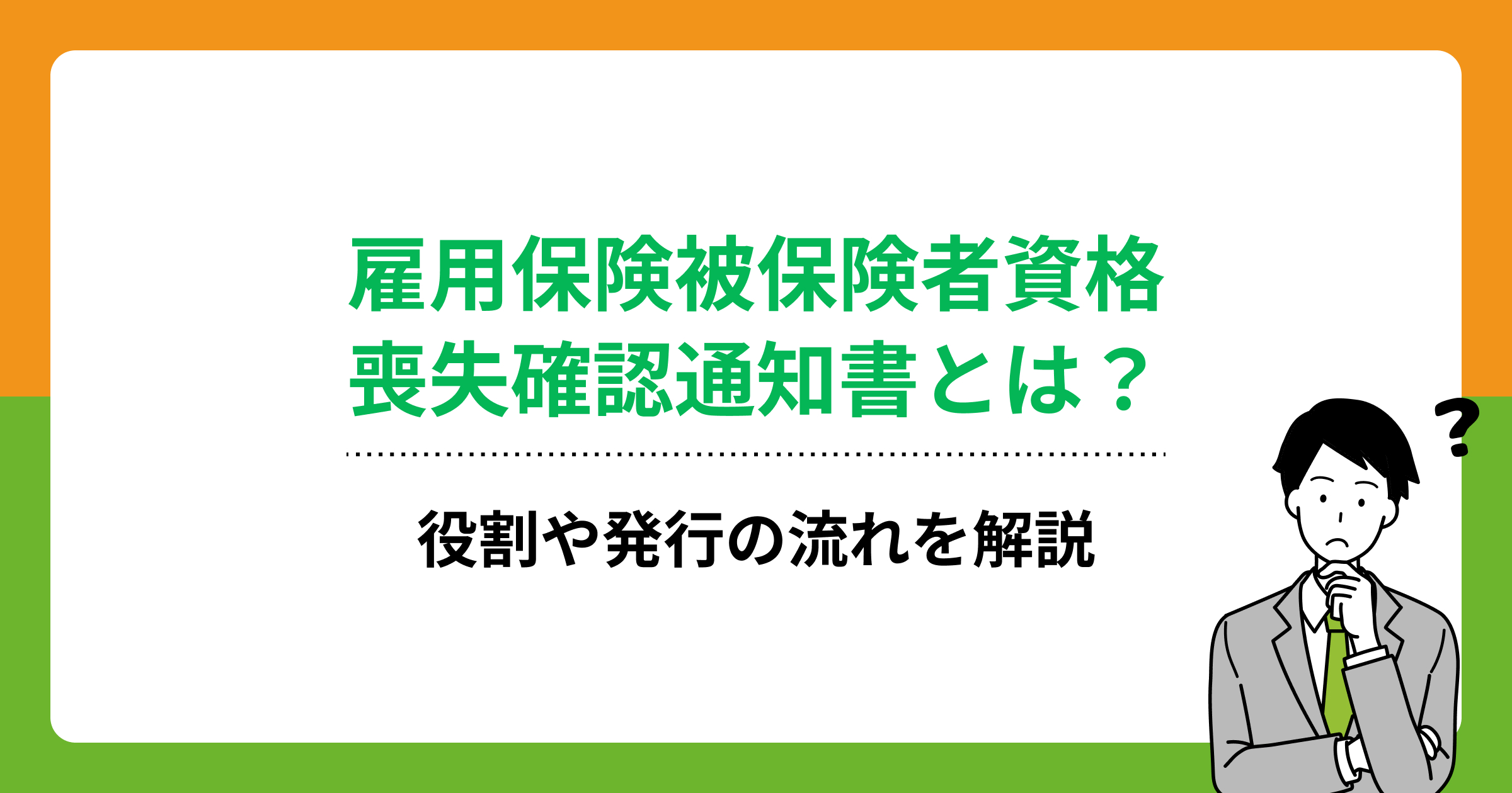 雇用保険被保険者資格喪失確認通知書とは?役割や発行の流れを解説の画像