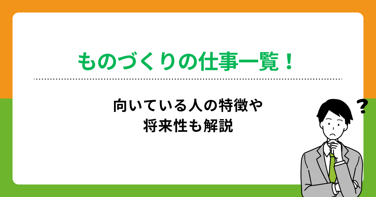 ものづくりの仕事一覧!向いている人の特徴や将来性も解説の画像