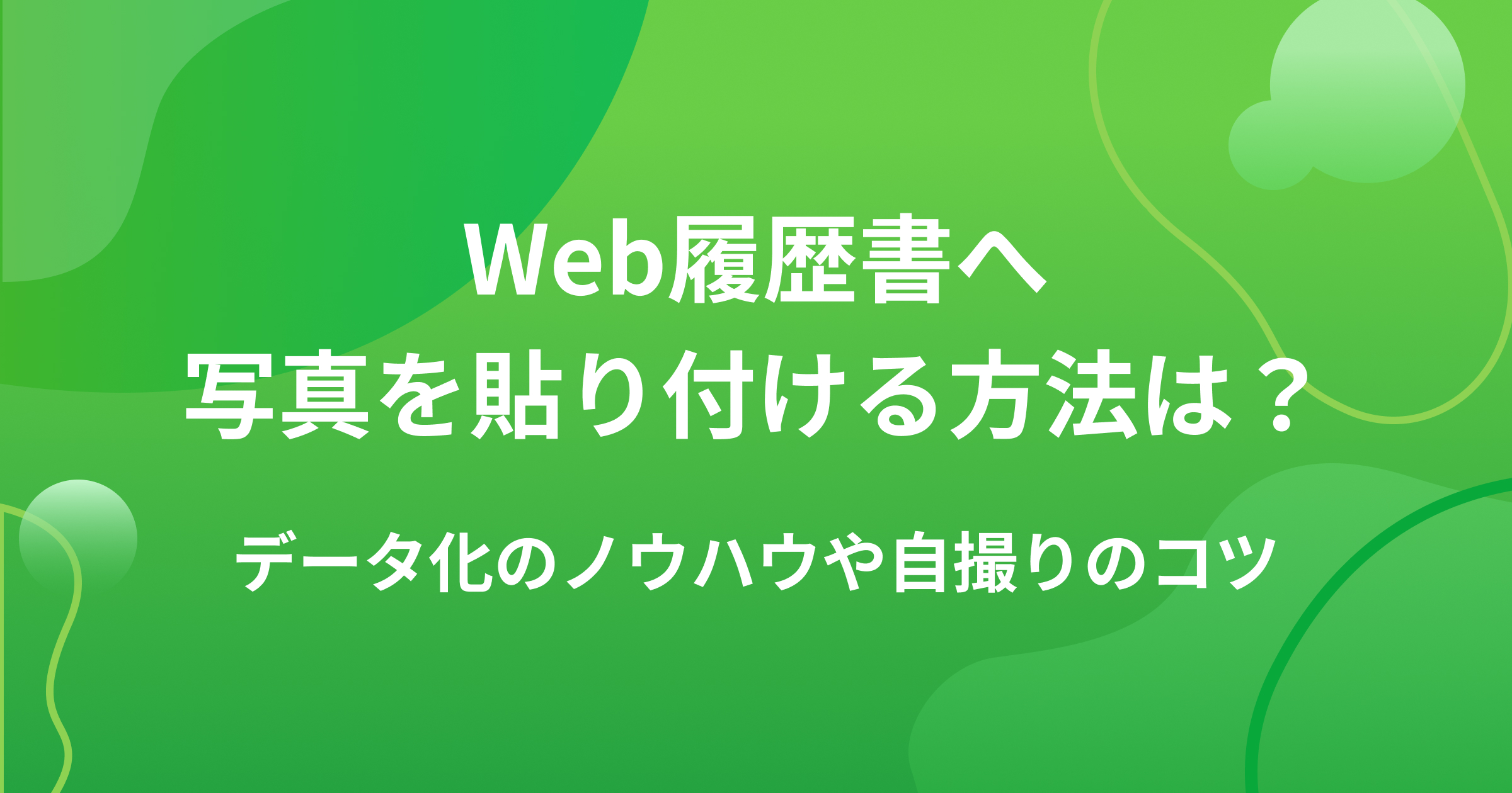 Web履歴書へ写真を貼り付ける方法は?データ化のノウハウや自撮りのコツの画像