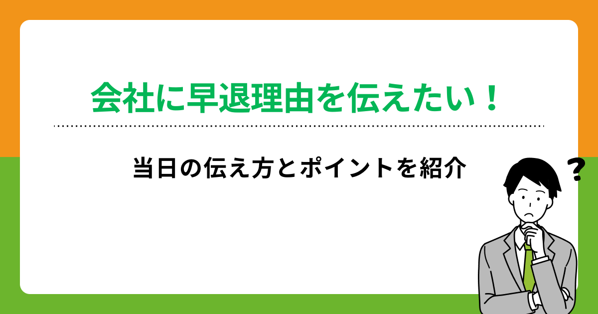 早退理由は会社にどう伝える？当日の体調不良はOK？伝え方のマナーも解説