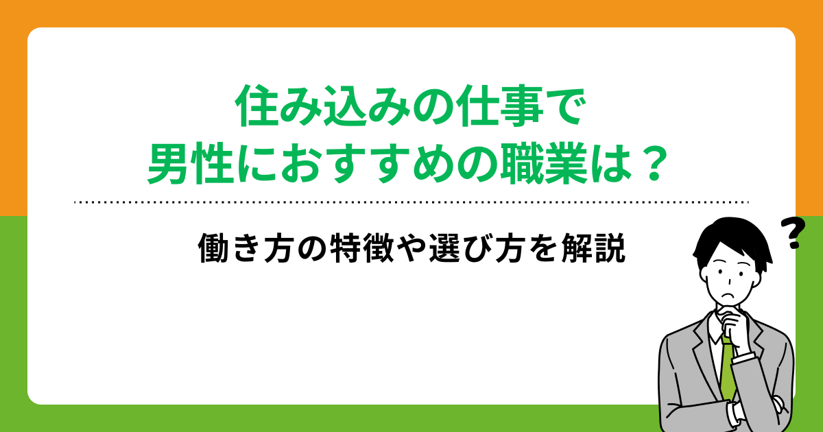 住み込みの仕事で男性におすすめの職業は?働き方の特徴や選び方を解説