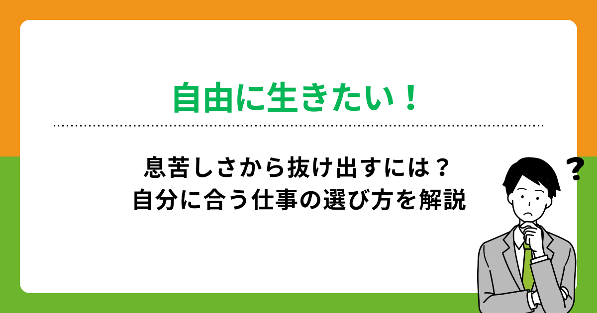 自由に生きたい!息苦しさから抜け出すには?自分に合う仕事の選び方を解説の画像