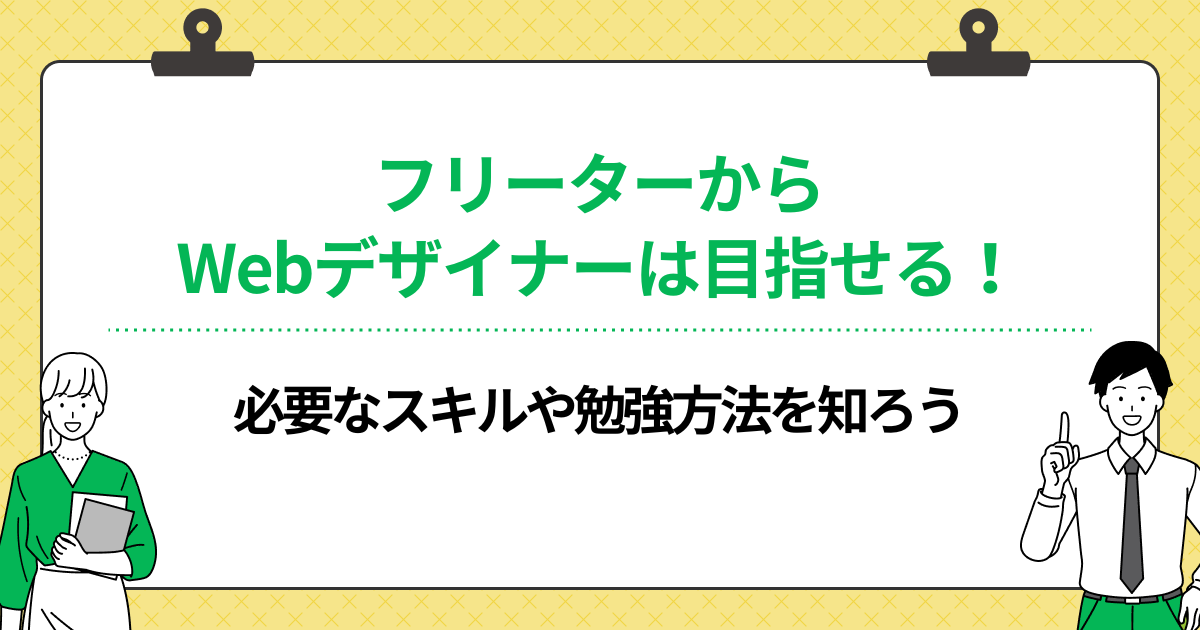 フリーターからWebデザイナーは目指せる!必要なスキルや勉強方法を知ろう