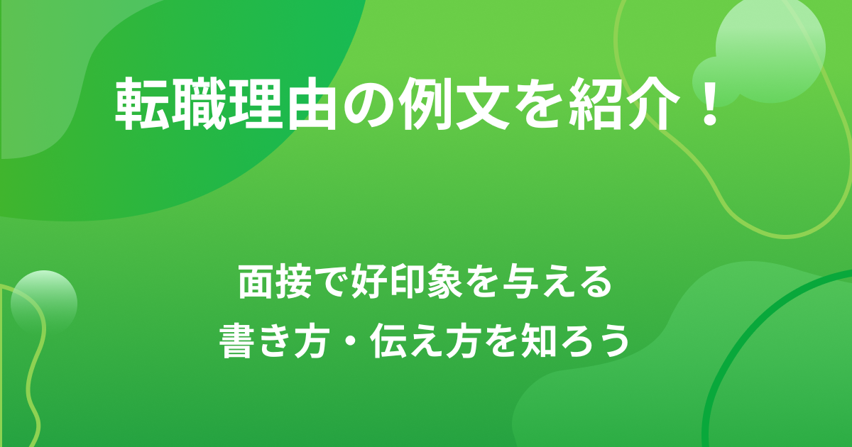 転職理由の例文を紹介!面接で好印象を与える書き方・伝え方を知ろうの画像