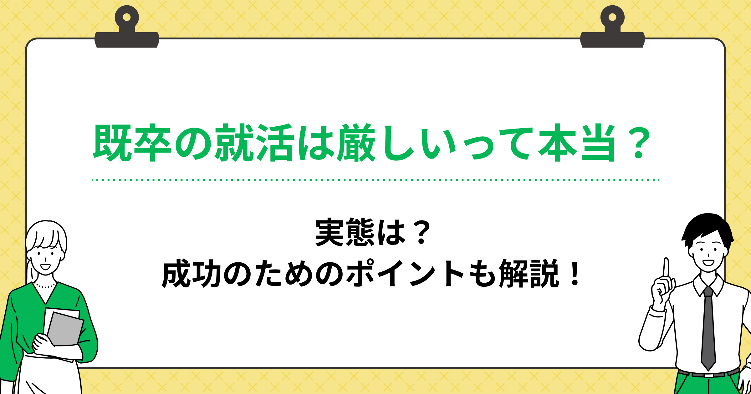 既卒の就活は厳しいって本当?実態は?成功のためのポイントも解説!