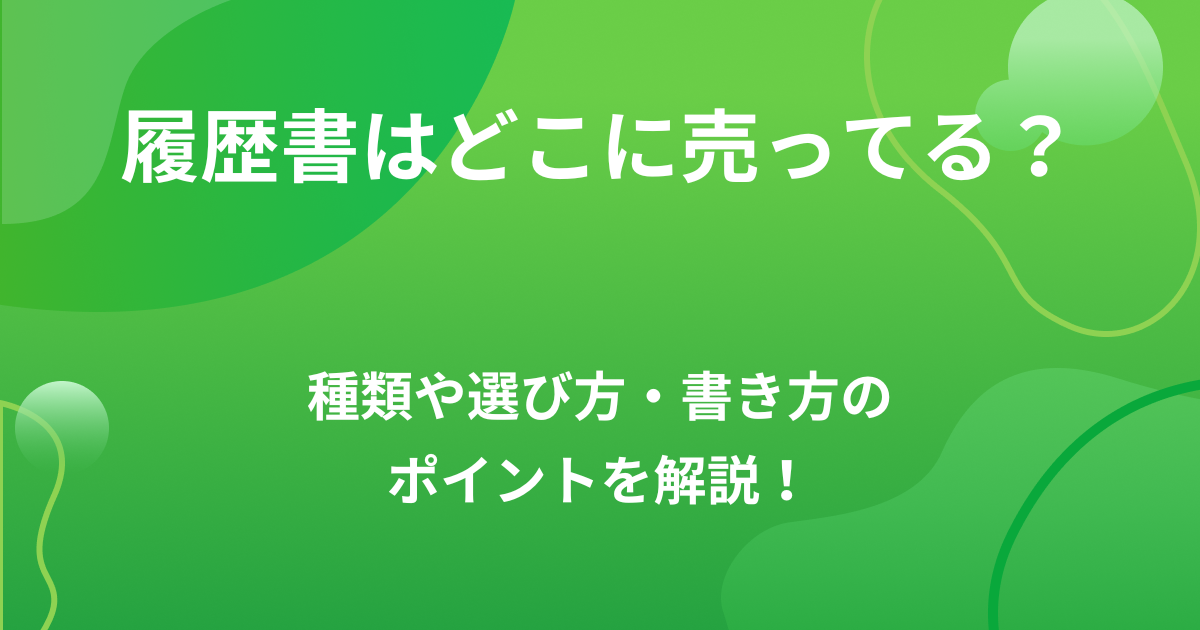 履歴書はどこに売ってる?種類や選び方・書き方のポイントを解説!の画像