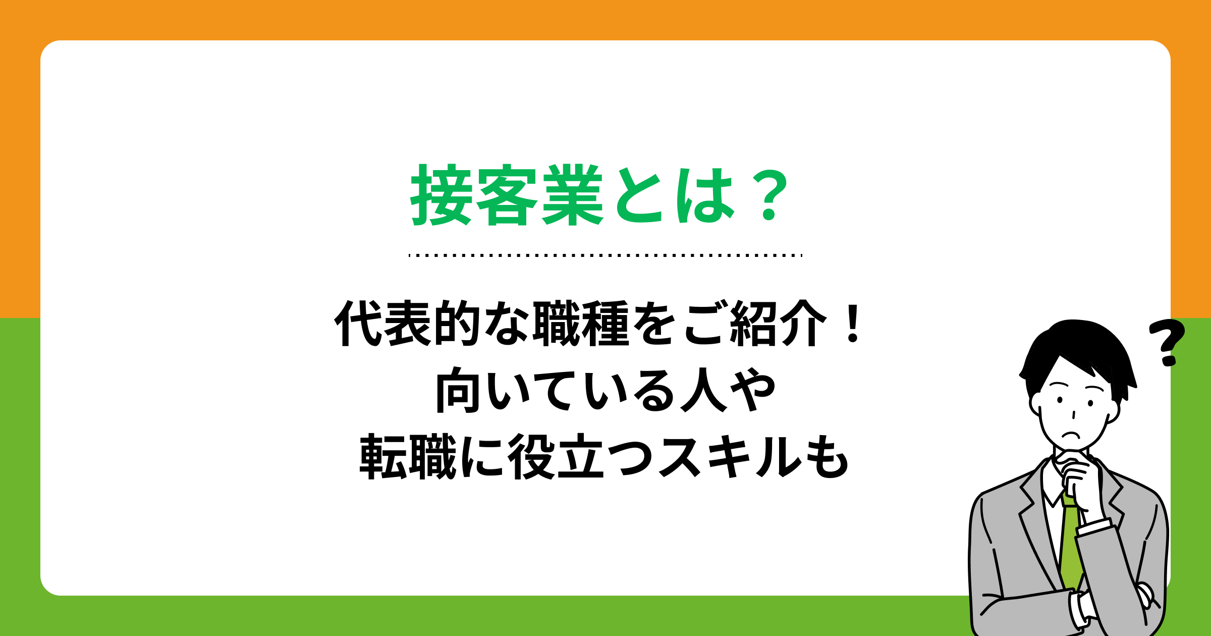 接客業とはどんな仕事?代表的な職種や自分に合った仕事の見つけ方を紹介の画像