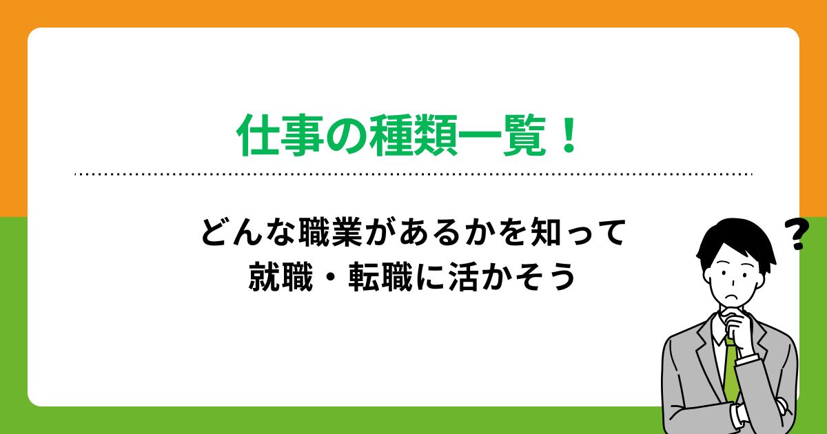 仕事の種類一覧!どんな職業があるかを知って就職・転職に活かそう