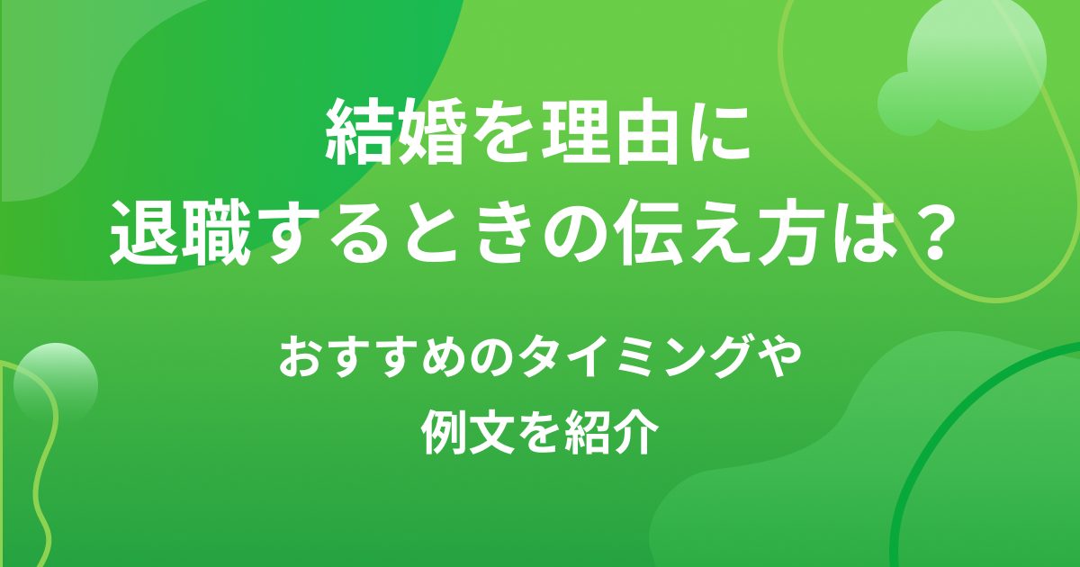 結婚を理由に退職するときの伝え方は?おすすめのタイミングや例文を紹介の画像