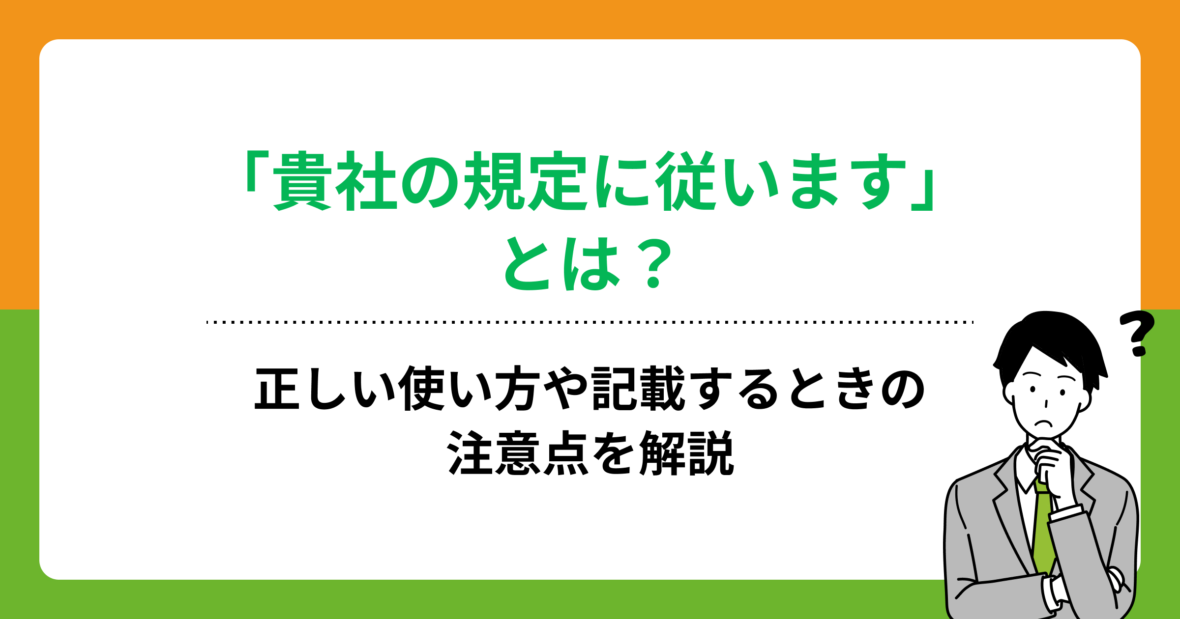 「貴社の規定に従います」とは?正しい使い方や記載するときの注意点を解説