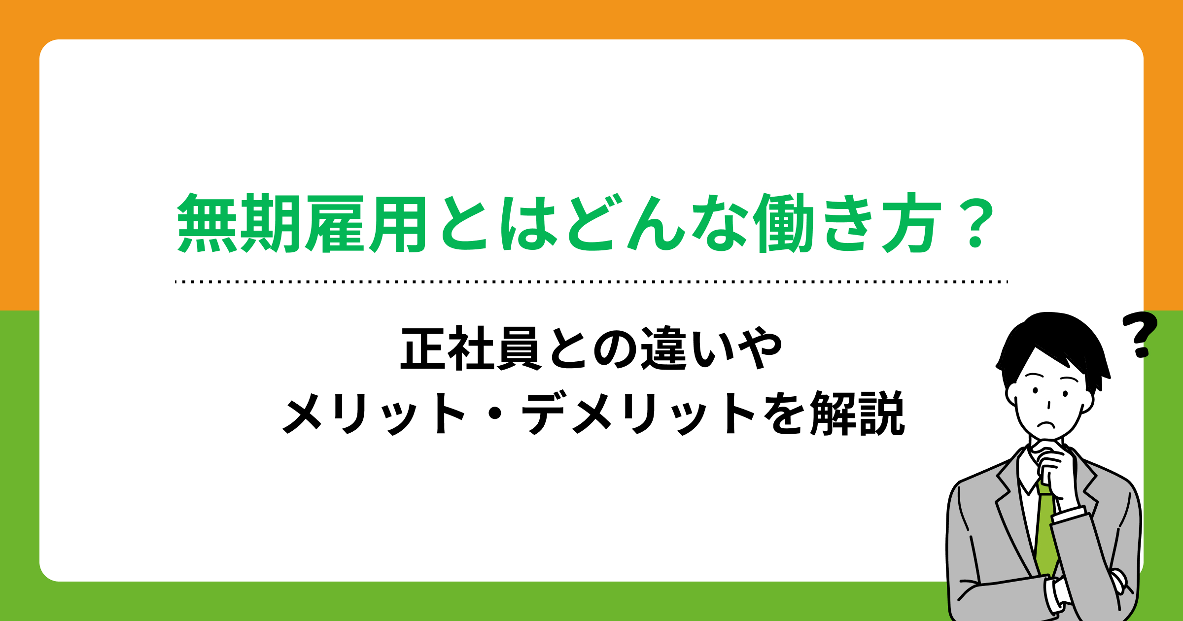 無期雇用とはどんな働き方?正社員との違いやメリット・デメリットを解説の画像