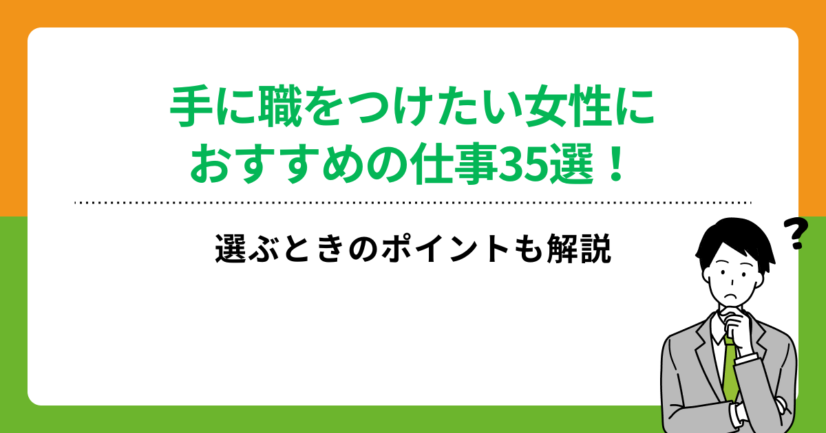 手に職をつけたい女性におすすめの仕事35選!選ぶときのポイントも解説