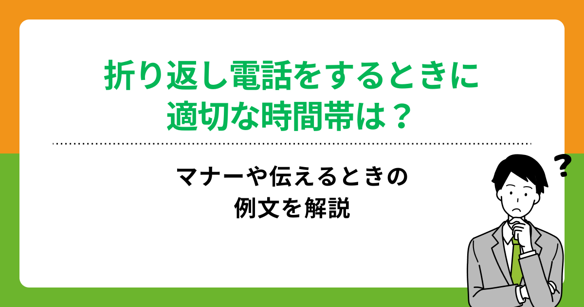 折り返し電話をするときに適切な時間帯は?マナーや伝えるときの例文を解説の画像