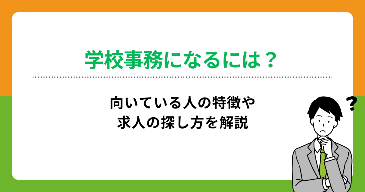 学校事務になるには?向いている人の特徴や求人の探し方を解説の画像