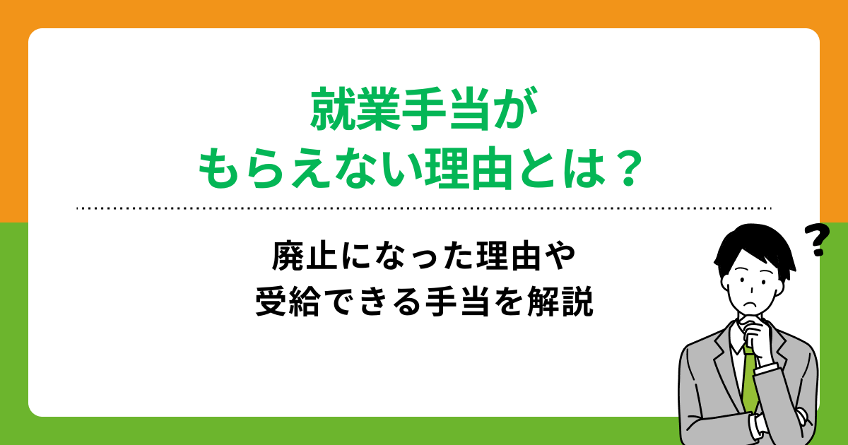 就業手当がもらえない理由とは?廃止になった理由や受給できる手当を解説の画像