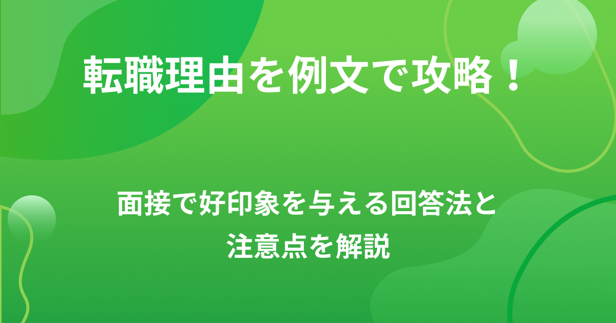 転職理由を例文で攻略!面接で好印象を与える回答法と注意点を解説の画像