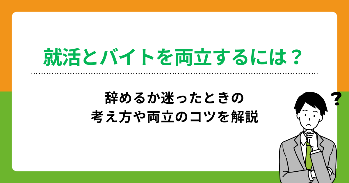 就活とバイトを両立するには?辞めるか迷ったときの考え方や両立のコツを解説の画像
