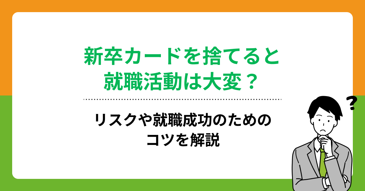 新卒カードを捨てると就職活動は大変?リスクや就職成功のためのコツを解説