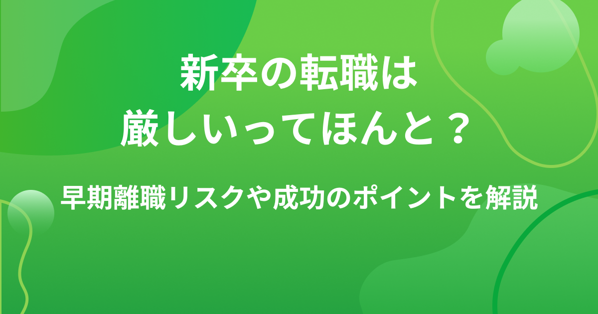 新卒の転職は厳しいってほんと?早期離職リスクや成功のポイントを解説の画像