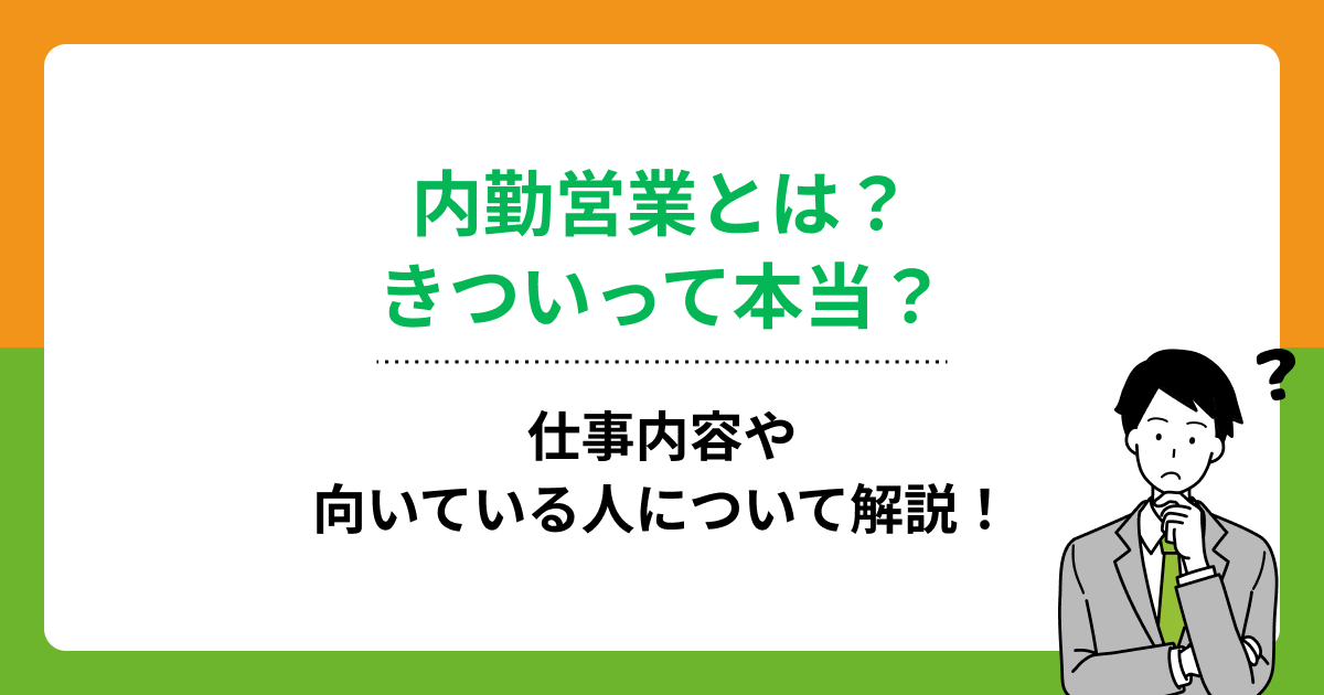 内勤営業とは?きついって本当?仕事内容や向いている人について解説!の画像
