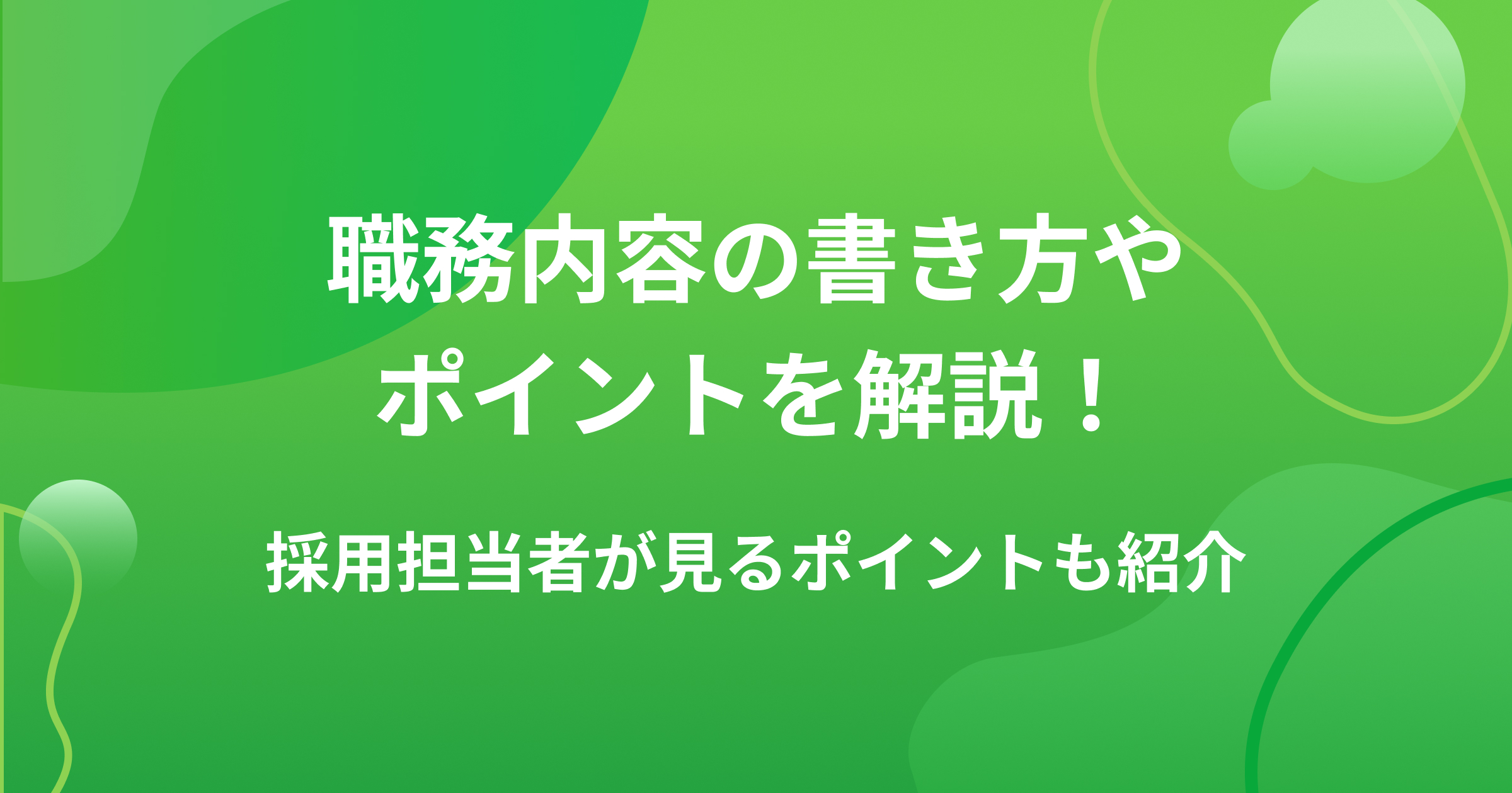 職務内容の書き方やポイントを解説!採用担当者が見るポイントも紹介の画像