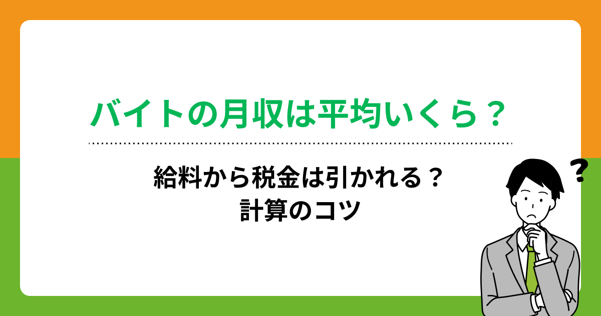 バイトの月収は平均いくら?給料から税金は引かれる?計算のコツの画像