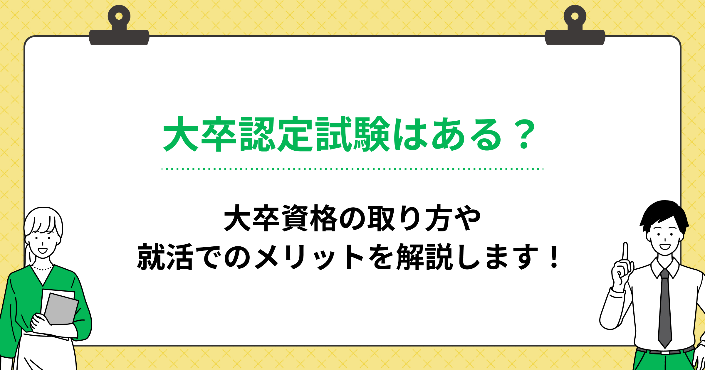 大卒認定試験はある?働きながら目指す大卒資格の取り方や注意点を解説!