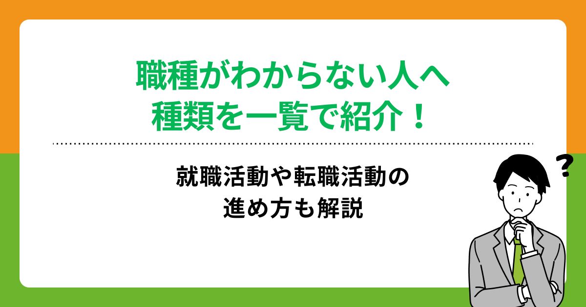 職種がわからない人へ種類を一覧で紹介!就職活動や転職活動の進め方も解説の画像