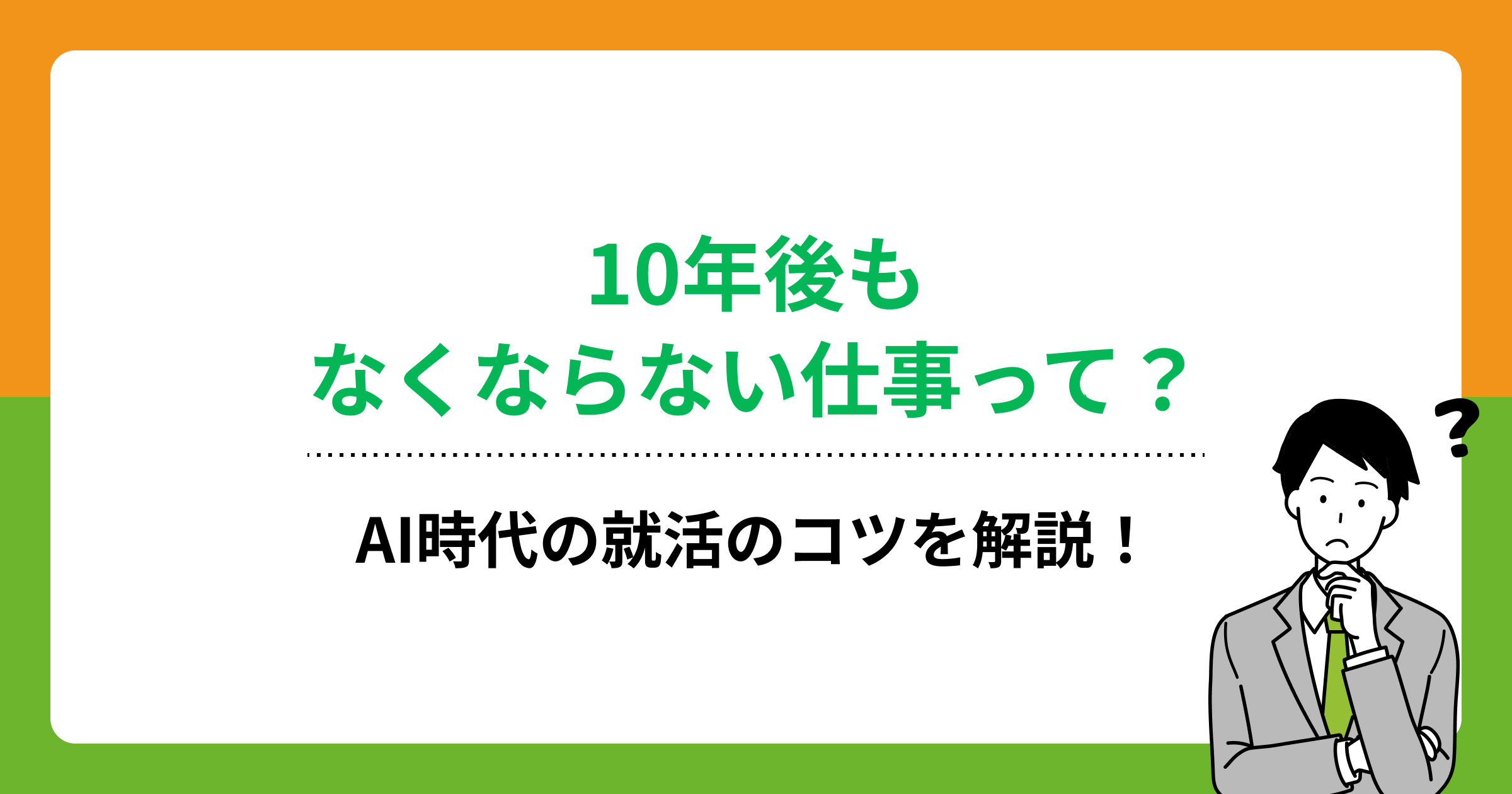 10年後もなくならない仕事って?AI時代の就活のコツを解説!の画像