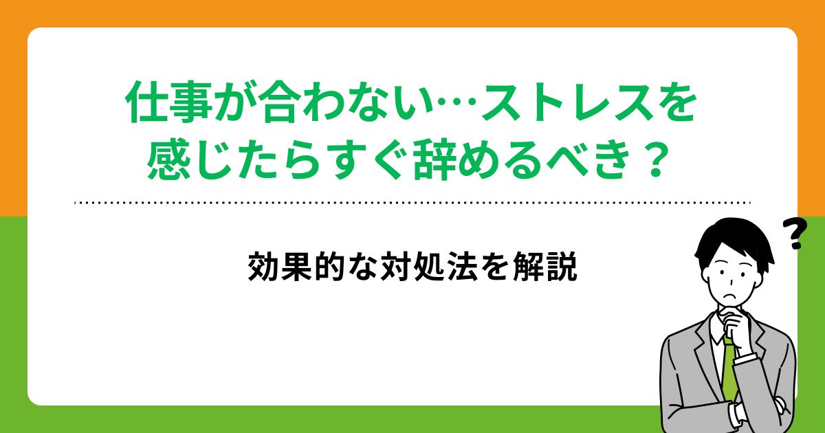 仕事が合わない…ストレスを感じたらすぐ辞めるべき?効果的な対処法を解説の画像