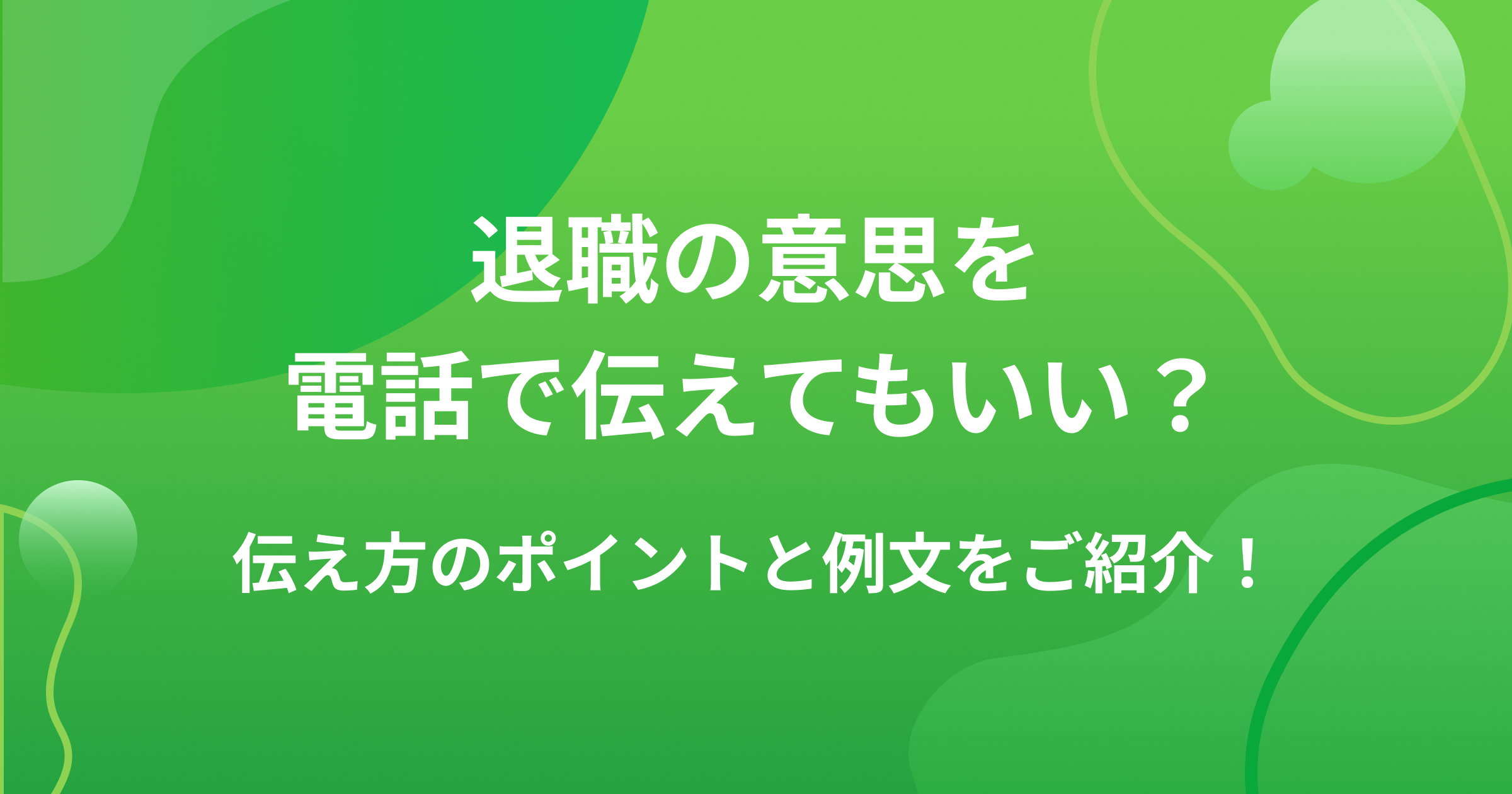 退職の意思を電話で伝えてもいい?伝え方のポイントと例文をご紹介!の画像