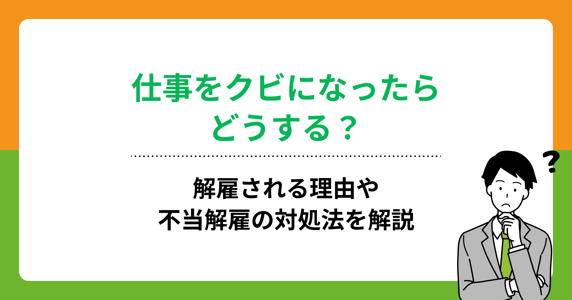 仕事をクビになったらどうする?解雇される理由や不当解雇の対処法を解説の画像