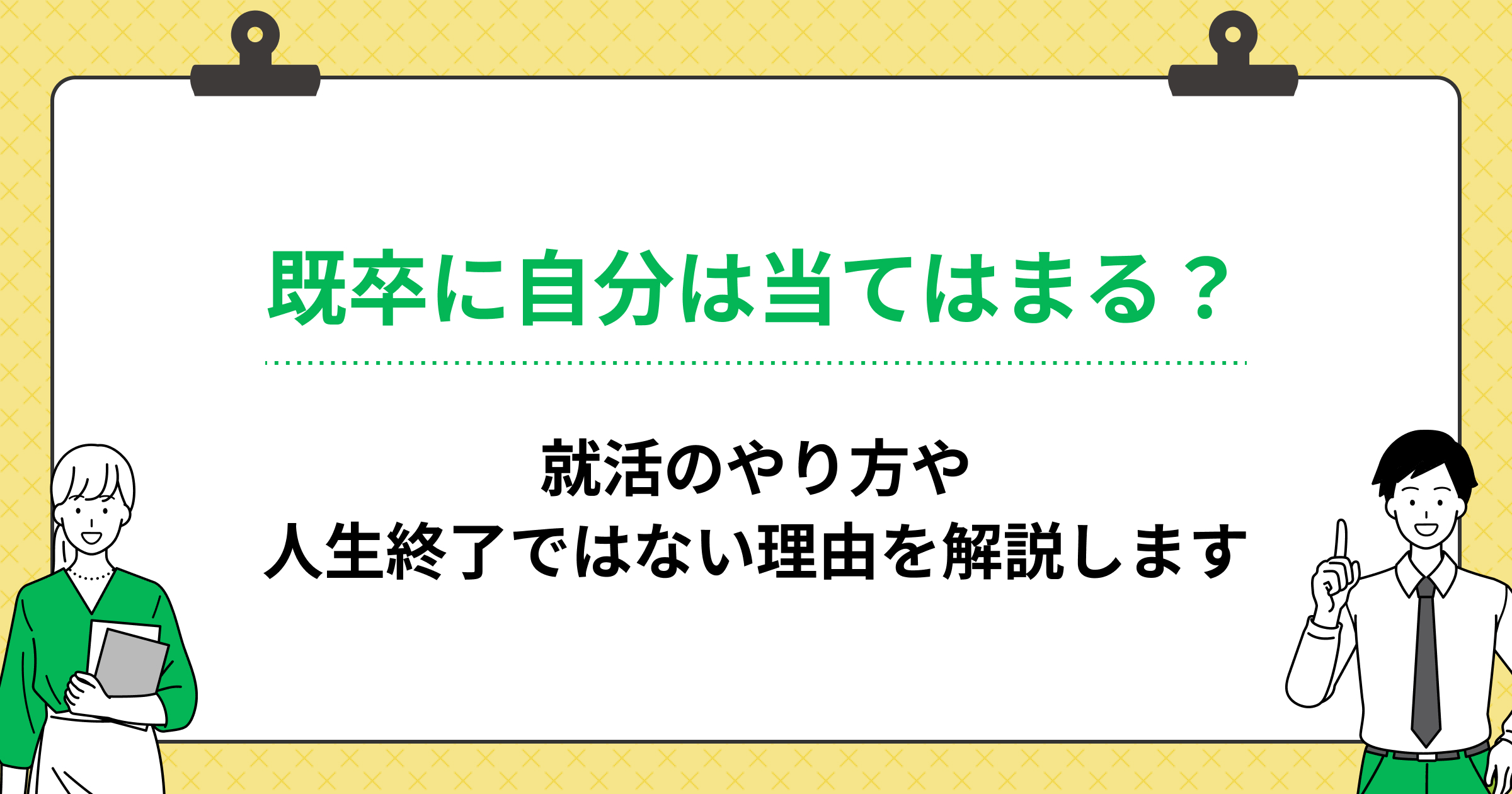 既卒に自分は当てはまる?就活のやり方や人生終了ではない理由を解説します